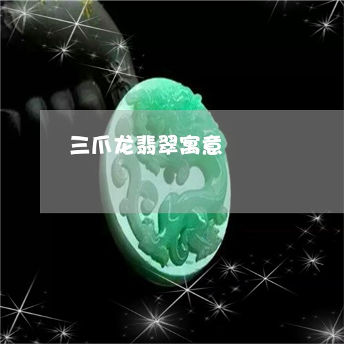 三爪龙翡翠寓意/2023120441426