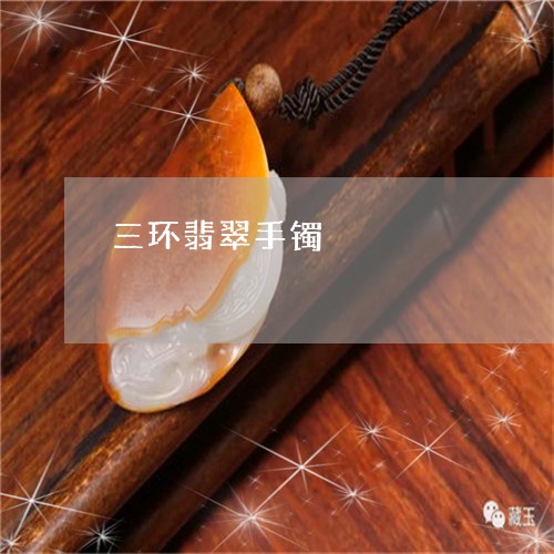 三环翡翠手镯/2023080178381