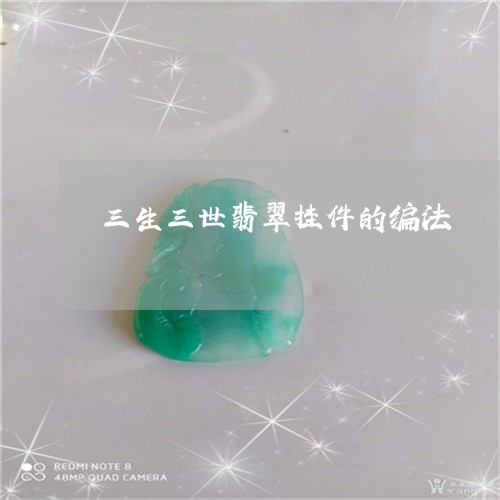 三生三世翡翠挂件的编法/2023070803825