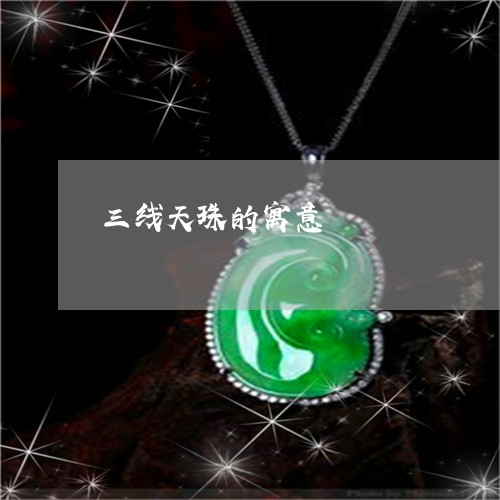 三线天珠的寓意/2023042634047