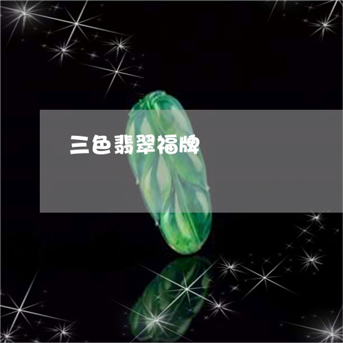 三色翡翠福牌/2023080189514