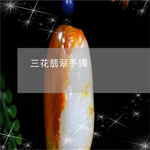 三花翡翠手镯/2023080102725