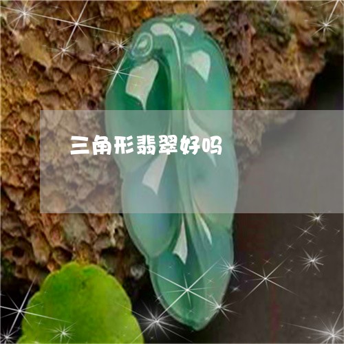 三角形翡翠好吗/2023042749281