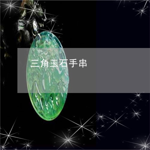 三角玉石手串/2023080139503