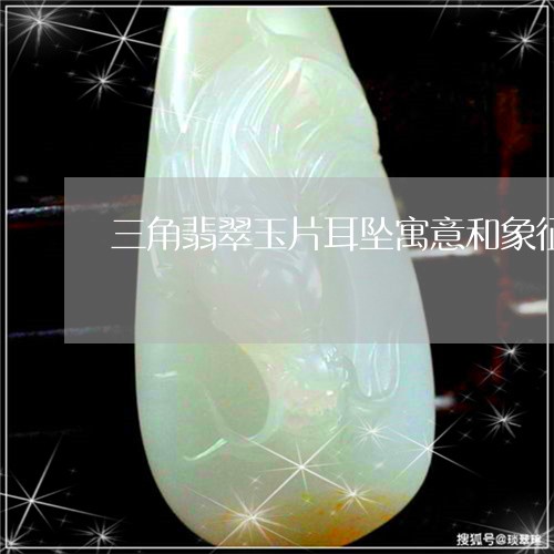 三角翡翠玉片耳坠寓意和象征/2023100636150