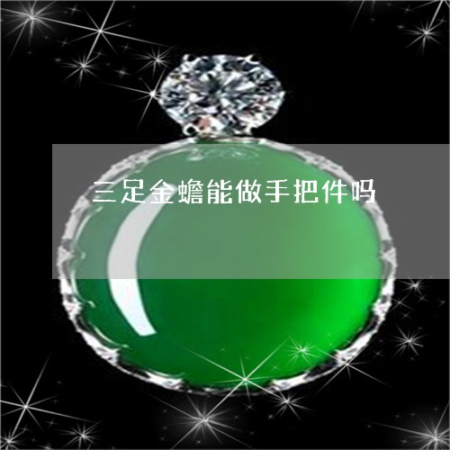 三足金蟾能做手把件吗/2023051170691