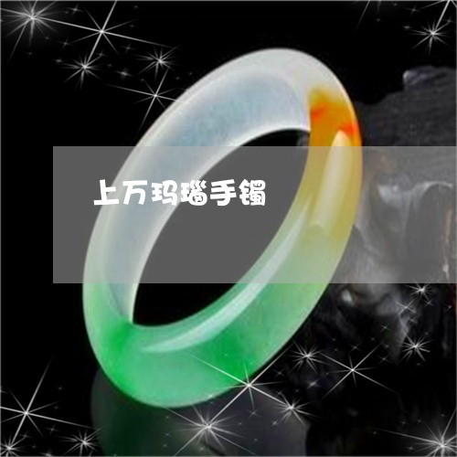 上万玛瑙手镯/2023080129160