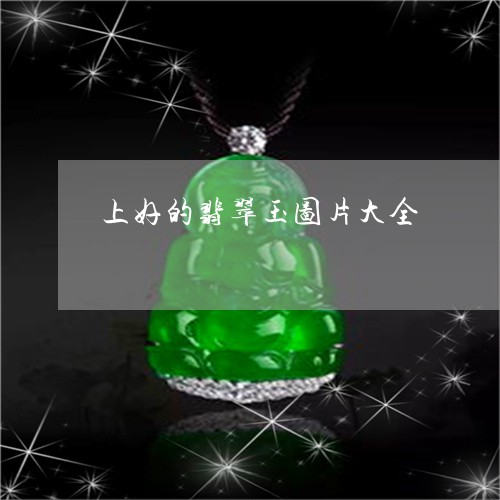 上好的翡翠玉图片大全/2023051176038