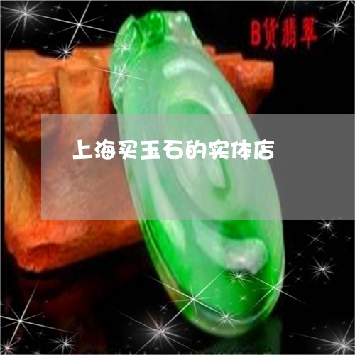 上海买玉石的实体店/2023093059483