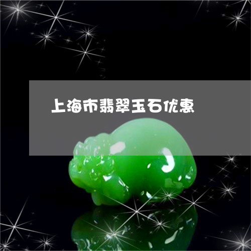 上海市翡翠玉石优惠/2023111712935