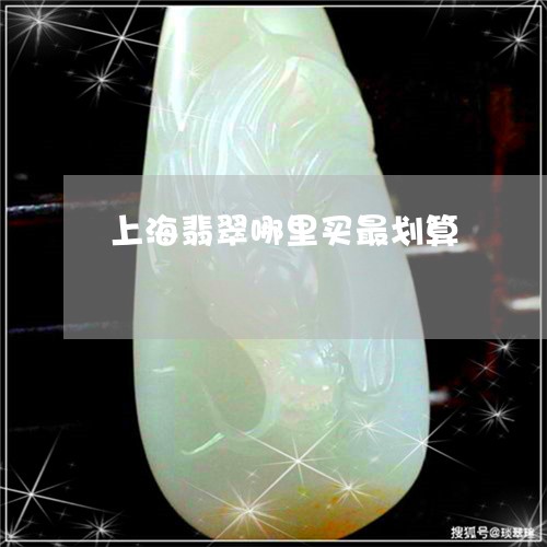 上海翡翠哪里买最划算/2023041197159