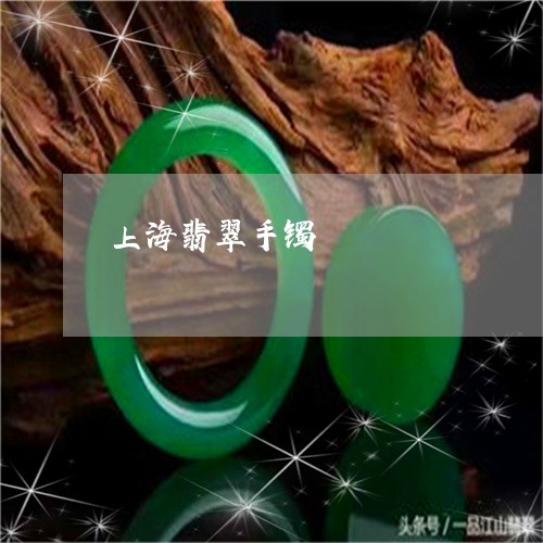 上海翡翠手镯/2023080122926