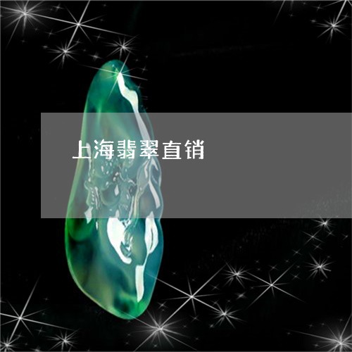 上海翡翠直销/2023073198260