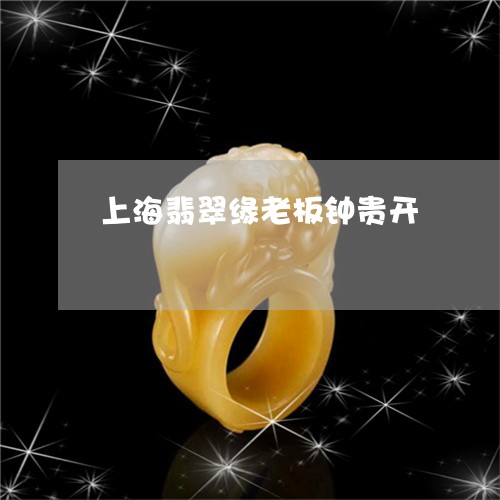 上海翡翠缘老板钟贵开/2023041172826