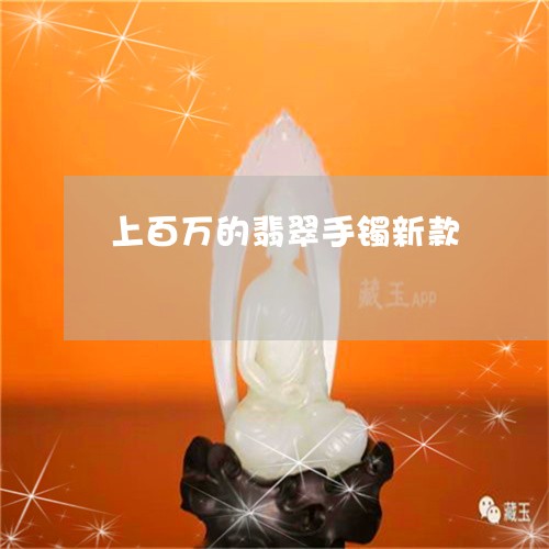 上百万的翡翠手镯新款/2023041117592