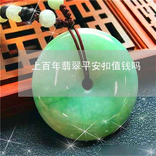 上百年翡翠平安扣值钱吗/2023070846372