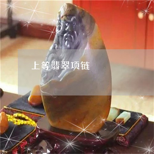 上等翡翠项链/2023080181373