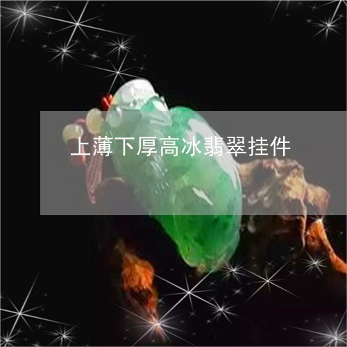 上薄下厚高冰翡翠挂件/2023041132706