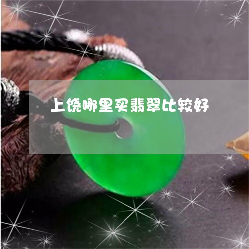 上饶哪里买翡翠比较好/2023041151824