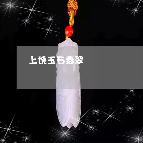 上饶玉石翡翠/2023080156249