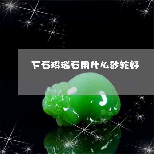 下石玛瑙石用什么砂轮好/2023070892947