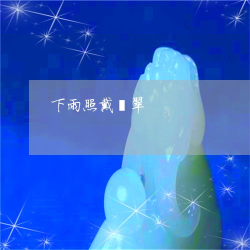 下雨照戴翡翠/2023080167059