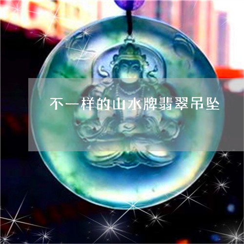 不一样的山水牌翡翠吊坠/2023070867038