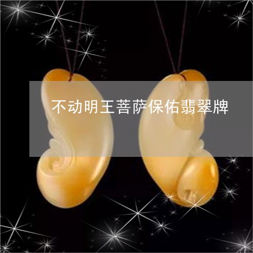 不动明王菩萨保佑翡翠牌/2023070815049