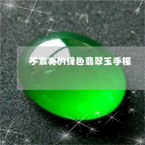 不发亮的绿色翡翠玉手镯/2023070852037