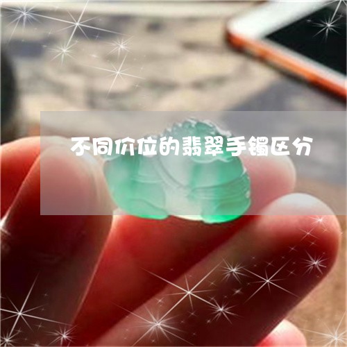 不同价位的翡翠手镯区分/2023070887140