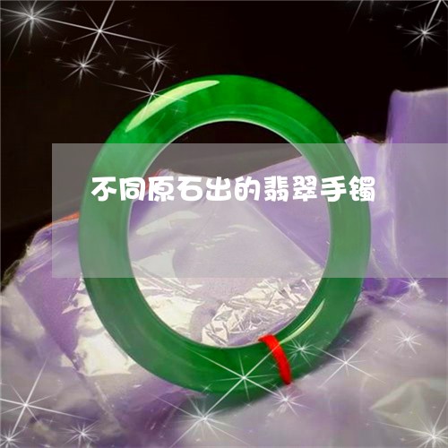 不同原石出的翡翠手镯/2023041171605