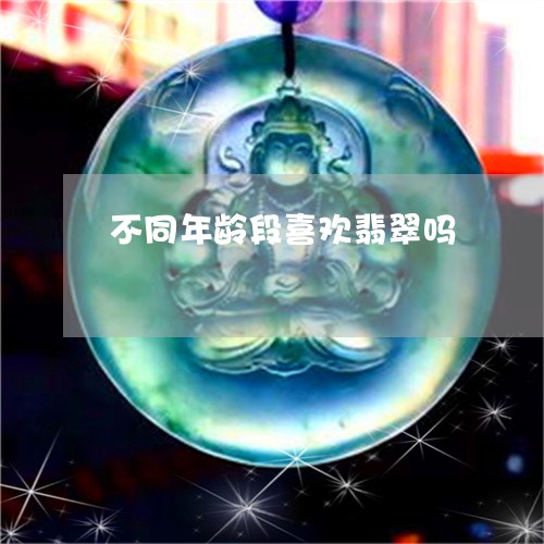 不同年龄段喜欢翡翠吗/2023100747180