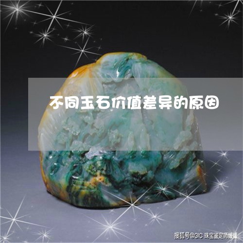 不同玉石价值差异的原因/2023070837261