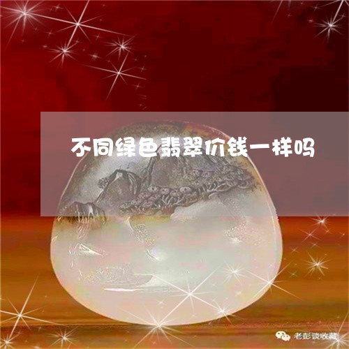 不同绿色翡翠价钱一样吗/2023070840560