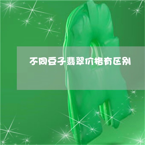 不同豆子翡翠价格有区别/2023070872582