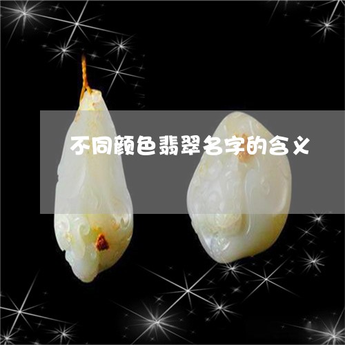 不同颜色翡翠名字的含义/2023070800391