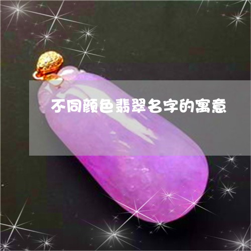 不同颜色翡翠名字的寓意/2023070868502