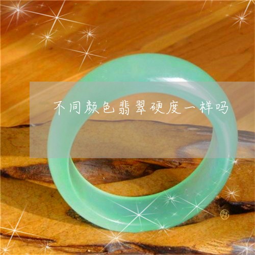 不同颜色翡翠硬度一样吗/2023070839703