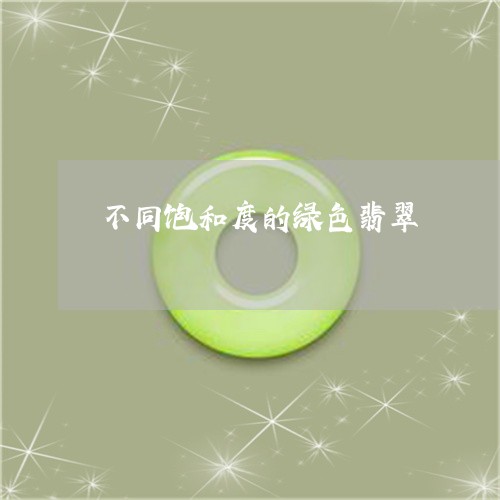 不同饱和度的绿色翡翠/2023061557169