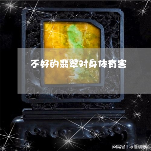 不好的翡翠对身体有害/2023051114824