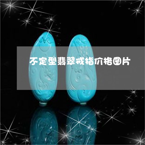 不定型翡翠戒指价格图片/2023070825370