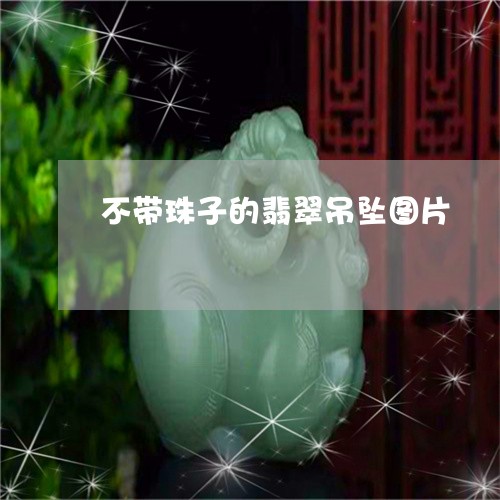 不带珠子的翡翠吊坠图片/2023070899281