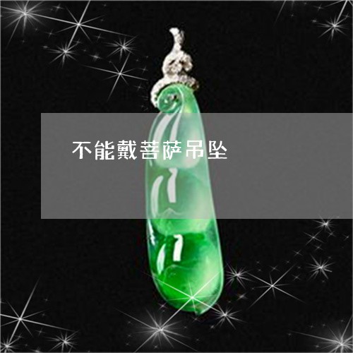 不能戴菩萨吊坠/2023042617940