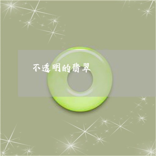 不透明的翡翠/2023080135827