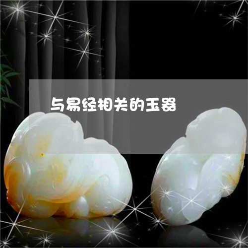 与易经相关的玉器/2023042892415