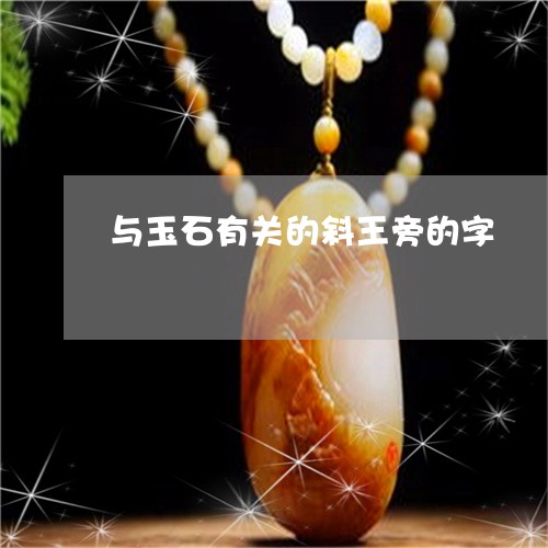 与玉石有关的斜王旁的字/2023070819314