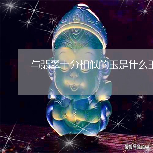 与翡翠十分相似的玉是什么玉/2023112403716