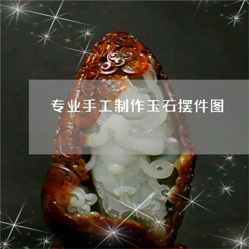 专业手工制作玉石摆件图/2023070791714