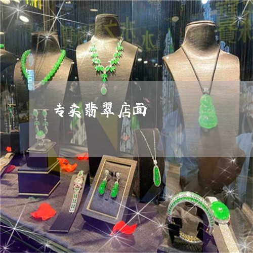 专卖翡翠店面/2023080185050