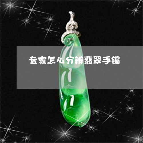 专家怎么分辨翡翠手镯/2023041161592